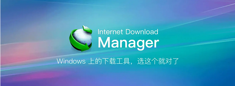 IDM（Internet Download Manager） Windows下载神器中文破解版便携版 v6.41.14