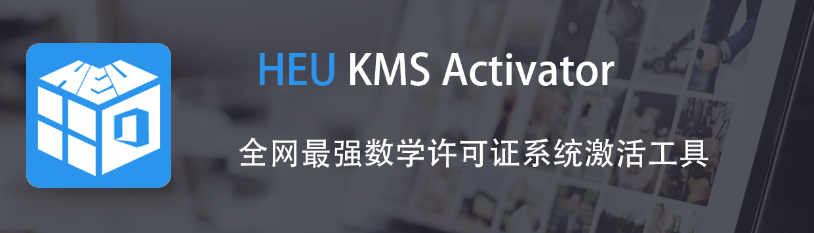 《KMS激活工具》Windows/Office 离线激活工具 HEU KMS Activator v30.1中文版