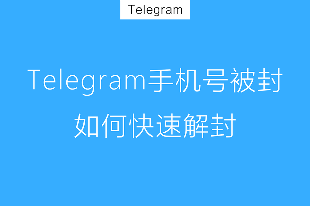 解决被封禁的Telegram账号问题：快速解封与老号码申诉方法